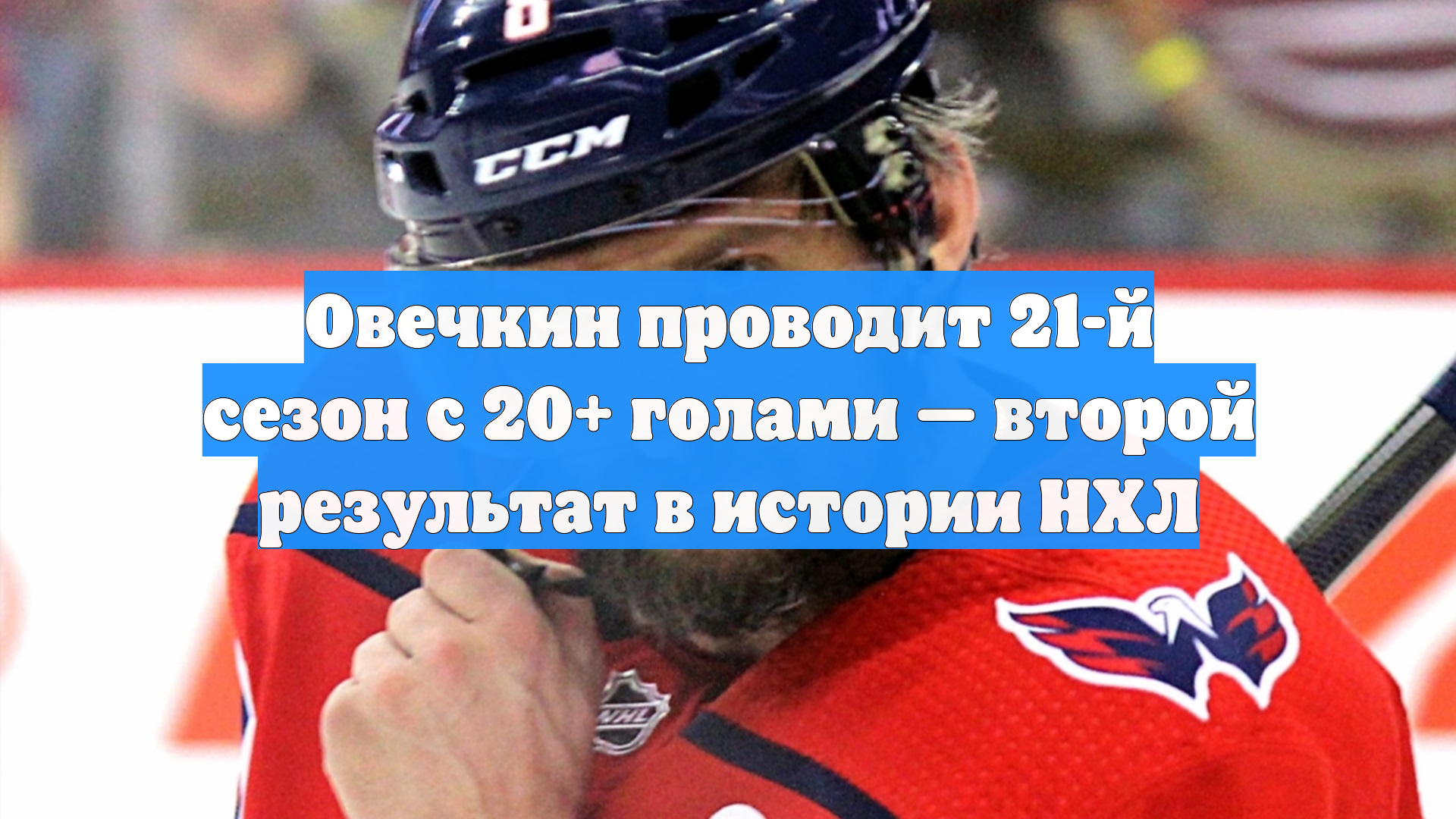 Гол и передача Овечкина не спасли «Вашингтон» от поражения в матче с «Нэшвиллом» смотреть онлайн