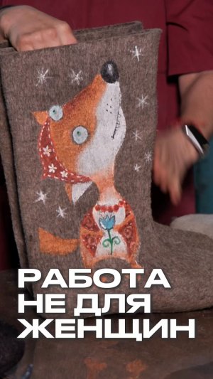 Делать валенки – сложная работа 💪🏻 Полный выпуск смотрите на канале "Раскадровка"