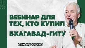Вебинар для тех, кто купил Бхагавад-Гиту. Часть 38 - Александр Хакимов
