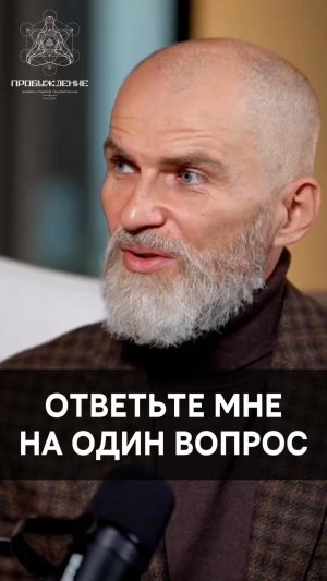 Answer me one question / Ответьте мне на один вопрос #alanmamiev #awakening #аланмамиев #пробуждение