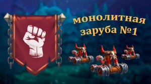 Монолитная заруба 1. Тернеропка* так сказать