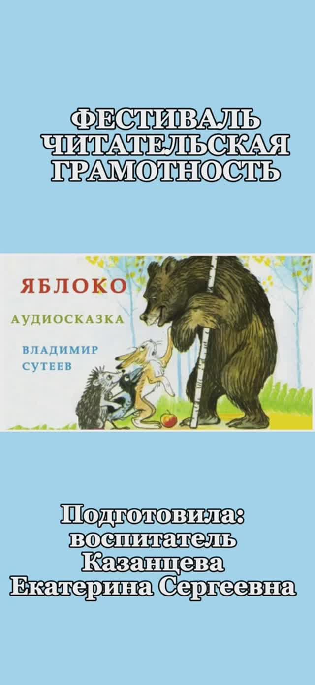 Яблоко, В.Сутеев смотреть онлайн