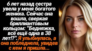 Жизненные Истории/6 лет назад сестра увела у меня богатого жениха. Сейчас она вошла, сверкая бриллиа