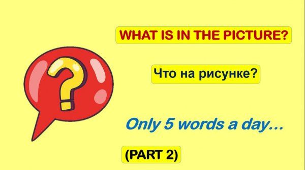 Simple Russian Vocabulary Test For Learners (Part 2)