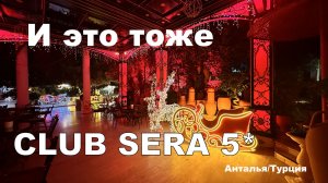 Зимняя Club Hotel Sera 5* Анталья. Как отель встречает Новый 2026 год?