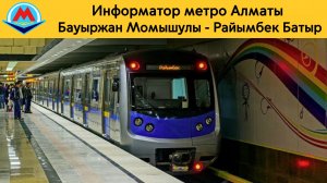 Информатор метро Алматы | Бауыржан Момышулы - Райымбек Батыр