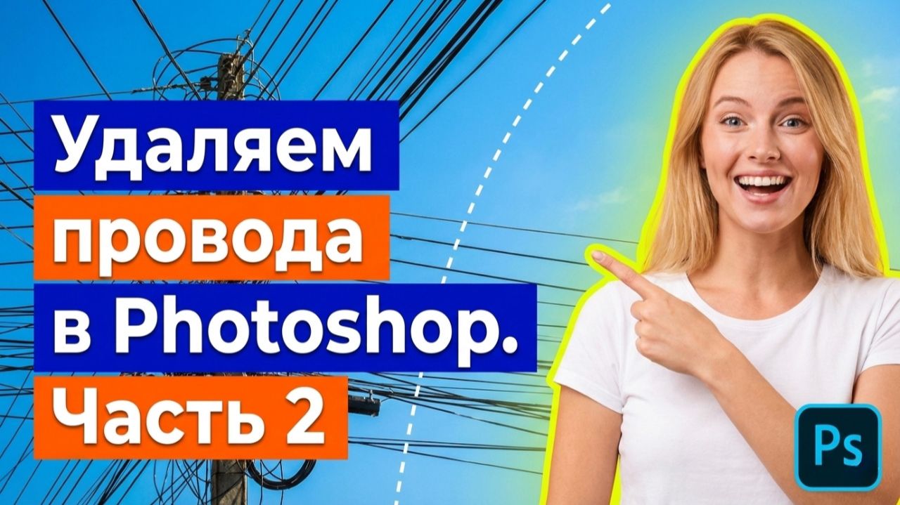 Удаляем провода в один клик в Photoshop. Часть 2 смотреть онлайн
