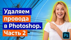 Удаляем провода в один клик в Photoshop. Часть 2