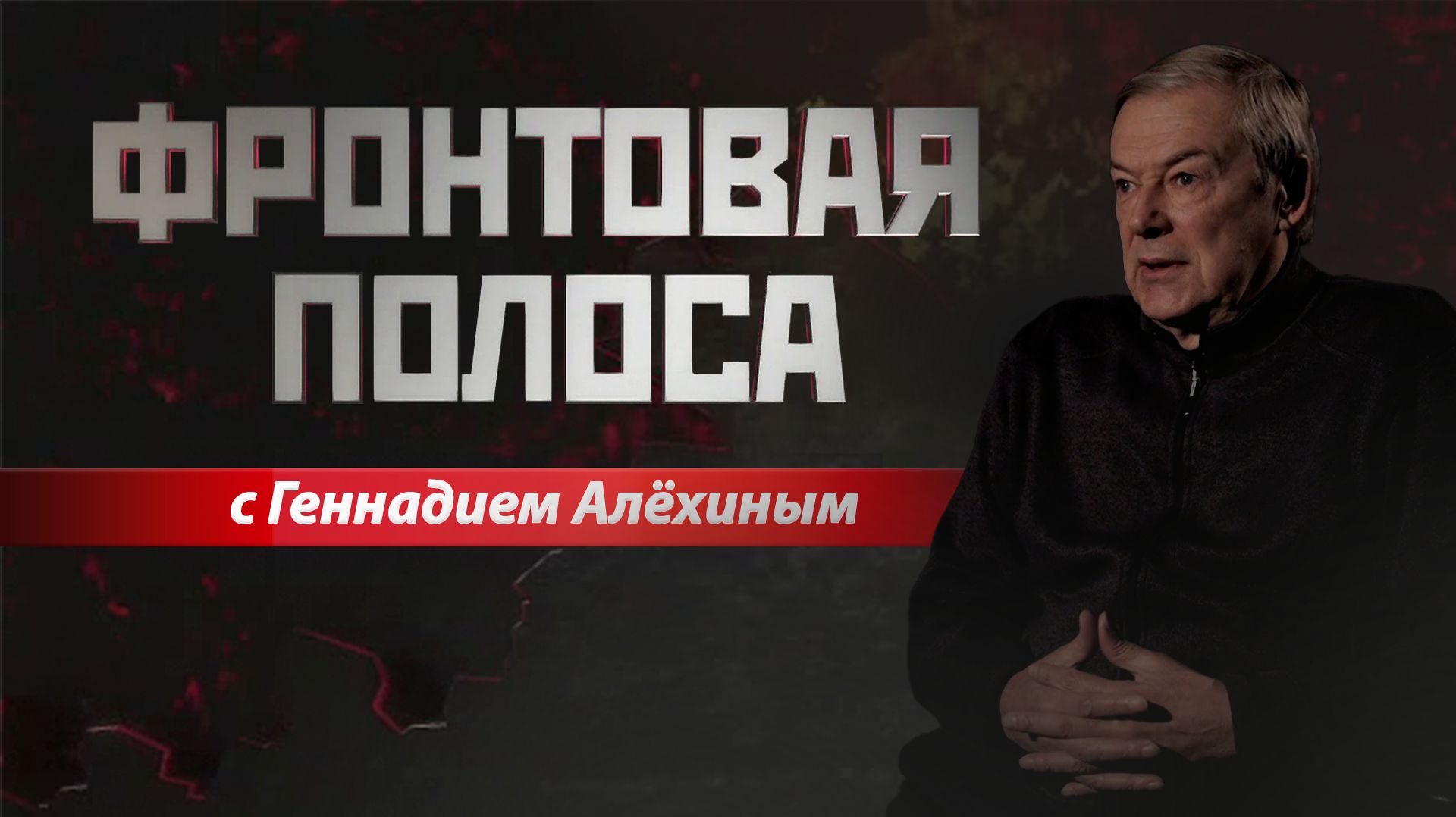 «Фронтовая полоса». 1418 дней СВО