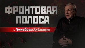 «Фронтовая полоса». 1418 дней СВО