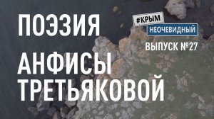 #КрымНеОчевидный: Тебе Крым (Глава 284). Поэзия Анфисы Третьяковой - Художникам видней...