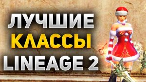 САМЫЕ ПОЛЕЗНЫЕ КЛАССЫ в Lineage 2 Main