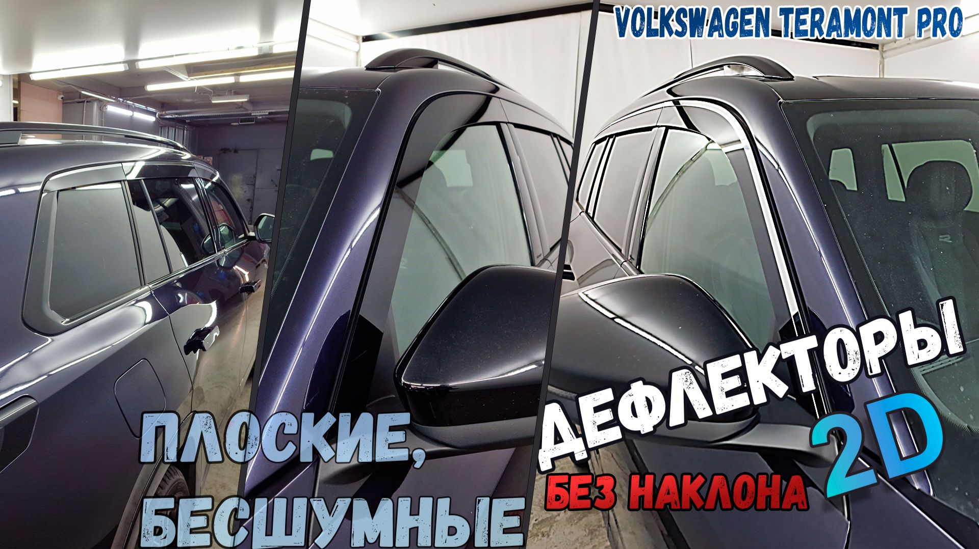 Дефлекторы (ветровики) окон 2D - VOLKSWAGEN TERAMONT PRO (I) с 2025г.в., Прямые - Стрелка11 смотреть онлайн