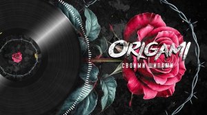 ORIGAMI - Своими шипами