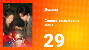 Солнце, похожее на меня 29 серия