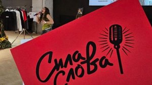 Фестиваль «Сила Слова»: итоги четвертой конкурсной программы | 14 канал