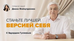 Что мешает вашему духовному росту и развитию 📢 Прямой Эфир с Эдуардом Гуляевым