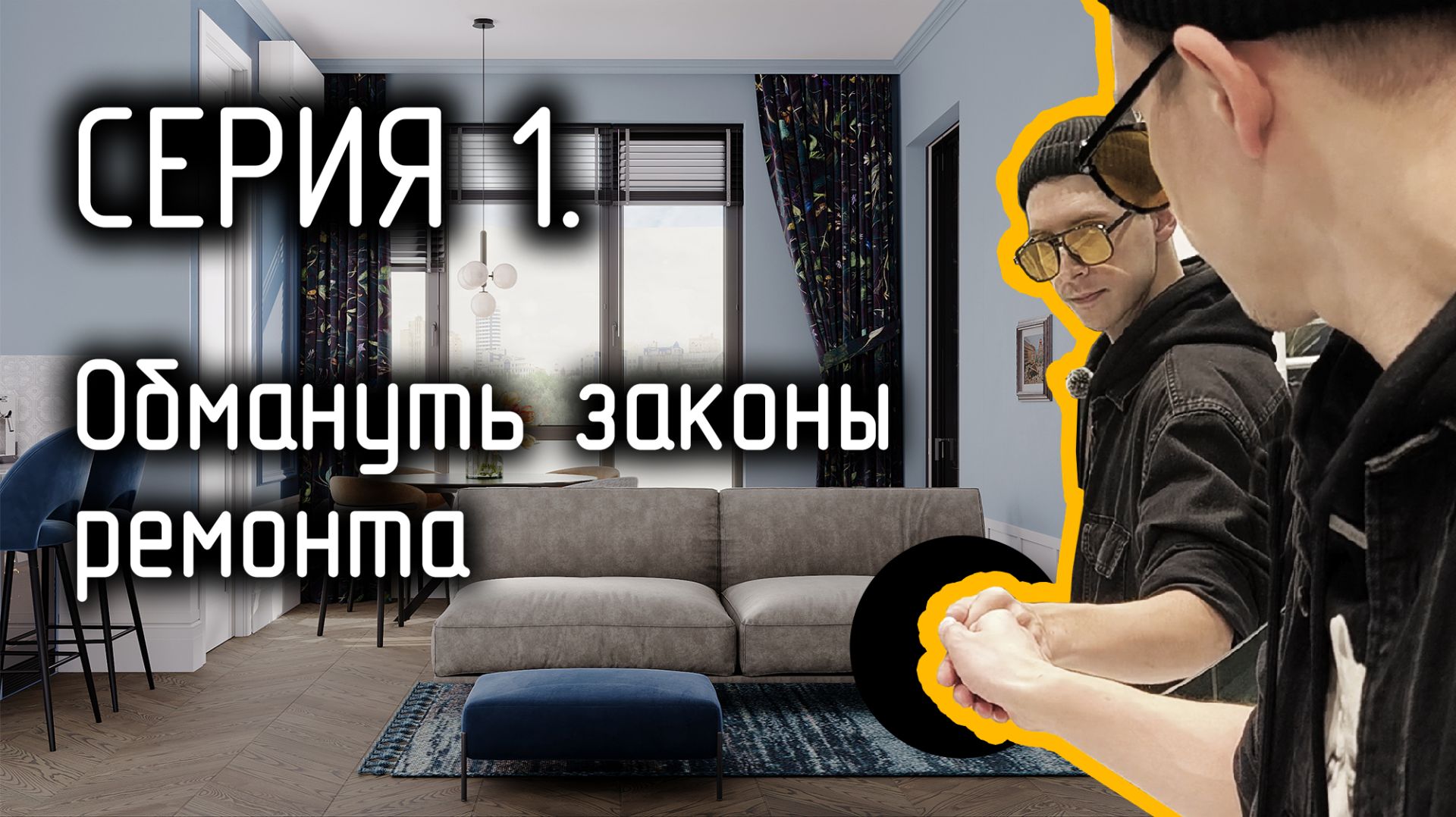 Дизайн сериал. Трансформация. Серия 1.