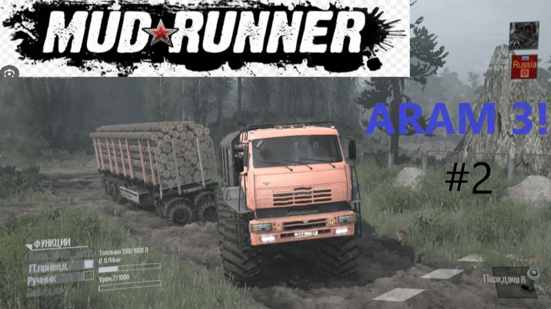 MudRunner_2026.01.14. Карта ARAM 3 ! (часть вторая!) смотреть онлайн