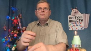 КРАТКИЕ НОВОСТИ 📰 12 ЯНВАРЯ 1ЧАСТЬ 👍