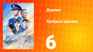 Храбрые крылья 6 серия