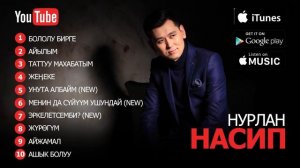 Нурлан Насип  ырлар