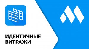 ModPlus для Revit. Идентичные витражи