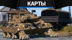 ЛУЧШИЕ И ХУДШИЕ КАРТЫ в War Thunder
