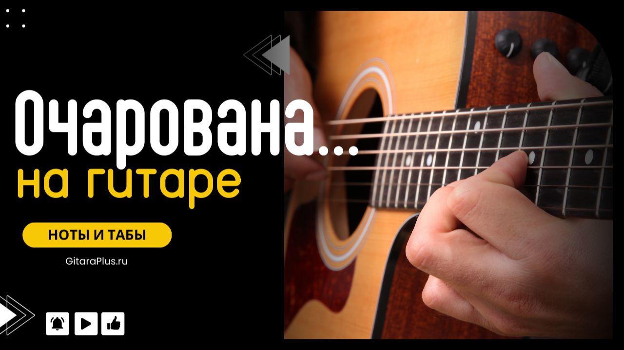 Очарована, околдована (кавер на гитаре)