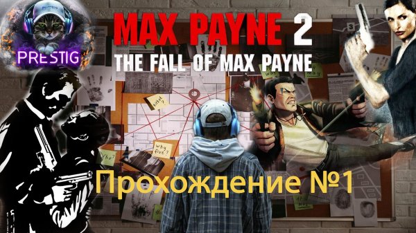 MAX PAYNE 2  ПРОХОЖДЕНИЕ #1