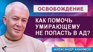 Как помочь умирающему не попасть в Ад?