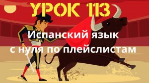 Испанский язык по плейлистам. Урок 113