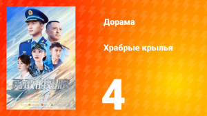 Храбрые крылья 4 серия