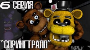 [FNAF SFM] Тайны Freddy Fazbear's 6 Серия - Спрингтрап
