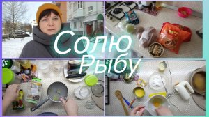 Сломался зуб.Солила рыбу.Кекс