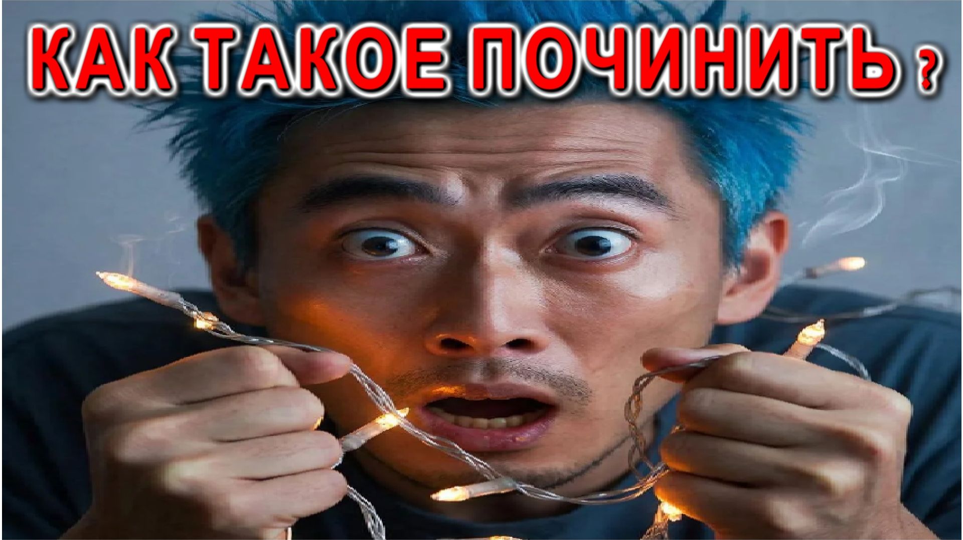 Секреты Мастера починяем сгоревшую иллюминацию Подробно расскажу