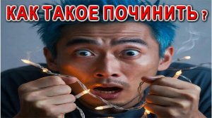 Секреты Мастера починяем сгоревшую иллюминацию Подробно расскажу