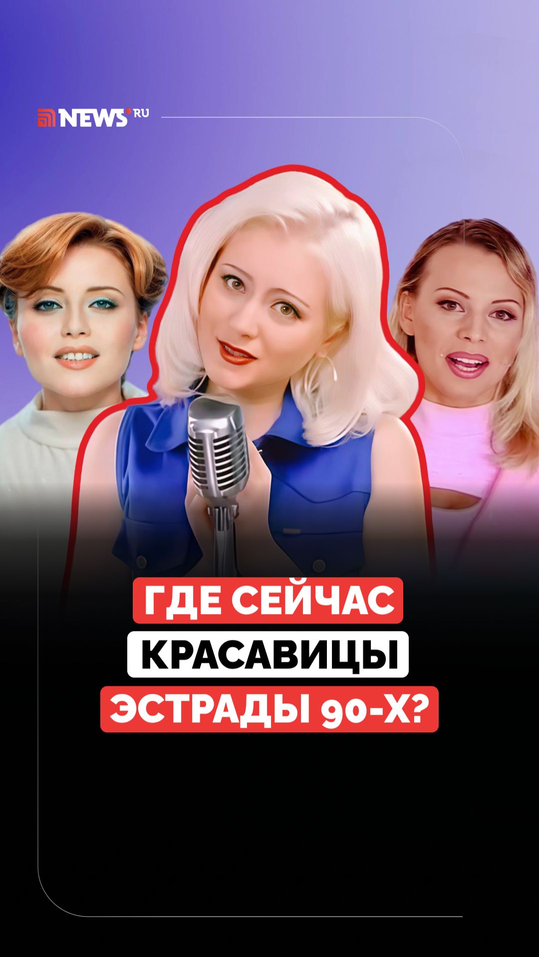 Взорвали чарты и ушли в тень. Что стало с популярными певицами 90-х? смотреть онлайн