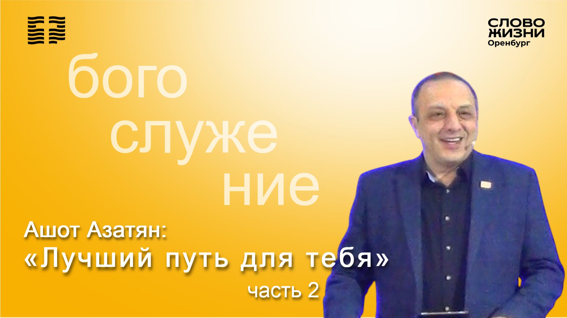 «Лучший путь для тебя» ч.2, Ашот Азатян/Воскресное богослужение 11.01.26/Церковь «Слово жизни» Орен*