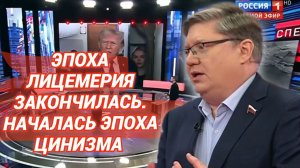Эпоха лицемерия закончилась. Началась эпоха цинизма.