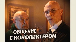 Общение с "конфликтером"