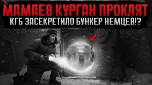 Волгоград 1959： Под Памятником Обнаружили Немецкий Бункер с КЛЕТКАМИ - Что Там Делали？