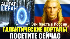 ОТКРОВЕНИЕ О ГАЛАКТИЧЕСКИХ ПОРТАЛАХ РОССИИ – ПРИЗЫВ К ДУХОВНОМУ ПРЕОБРАЖЕНИЮ | АШТАР ШЕРАН