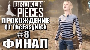 Broken Pieces. Прохождение. #8. ФИНАЛ.