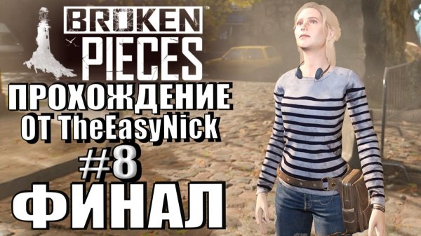 Broken Pieces. Прохождение. #8. ФИНАЛ.