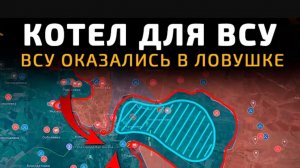 Всу в ловушке