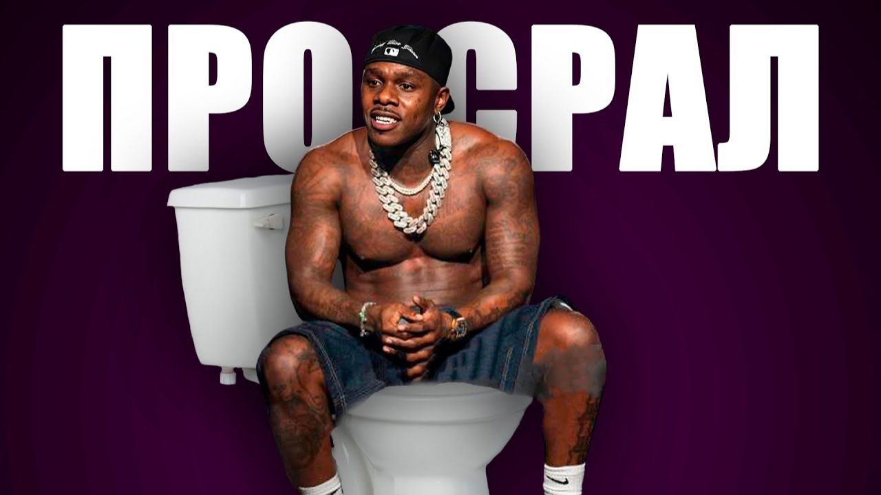 КАК DABABY ПРОСРАЛ КАРЬЕРУ