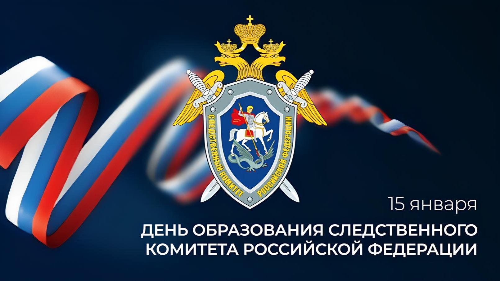 День образования Следственного комитета Российской Федерации смотреть онлайн