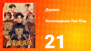 Восхождение Лин Юнь 21 серия