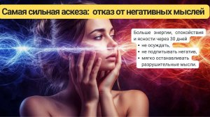 Самая сильная аскеза: отказ от негативных мыслей, которая меняет жизнь. Простое решение на 30 дней